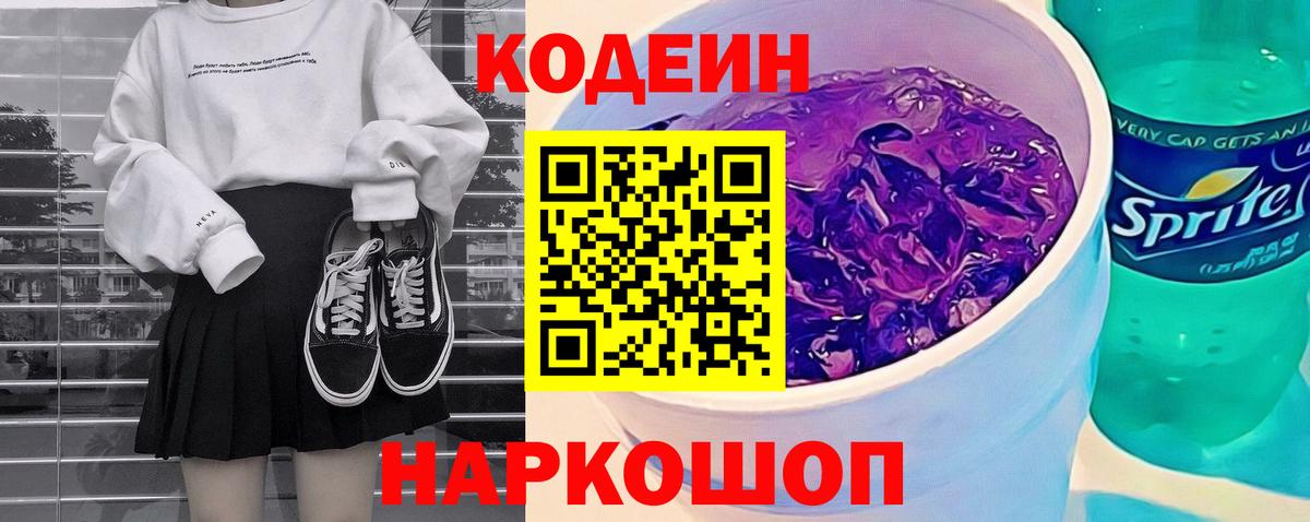 Кодеиновый сироп Lean Purple Drank Ступино